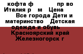 кофта ф.Monnalisa пр-во Италия р.36м › Цена ­ 1 400 - Все города Дети и материнство » Детская одежда и обувь   . Красноярский край,Железногорск г.